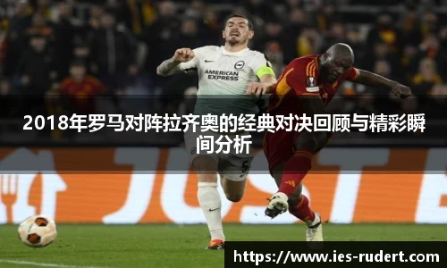 2018年罗马对阵拉齐奥的经典对决回顾与精彩瞬间分析