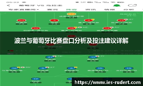 波兰与葡萄牙比赛盘口分析及投注建议详解