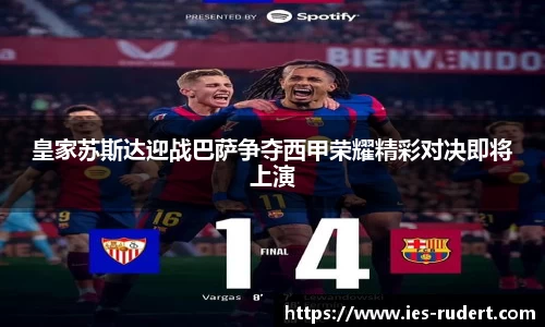 皇家苏斯达迎战巴萨争夺西甲荣耀精彩对决即将上演