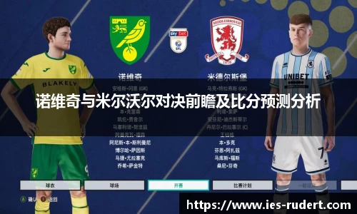 诺维奇与米尔沃尔对决前瞻及比分预测分析