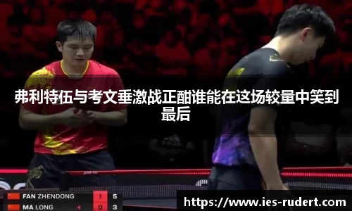 弗利特伍与考文垂激战正酣谁能在这场较量中笑到最后