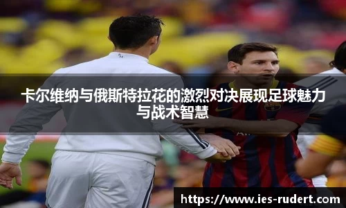 卡尔维纳与俄斯特拉花的激烈对决展现足球魅力与战术智慧