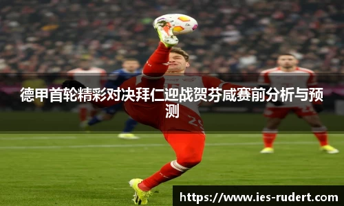德甲首轮精彩对决拜仁迎战贺芬咸赛前分析与预测